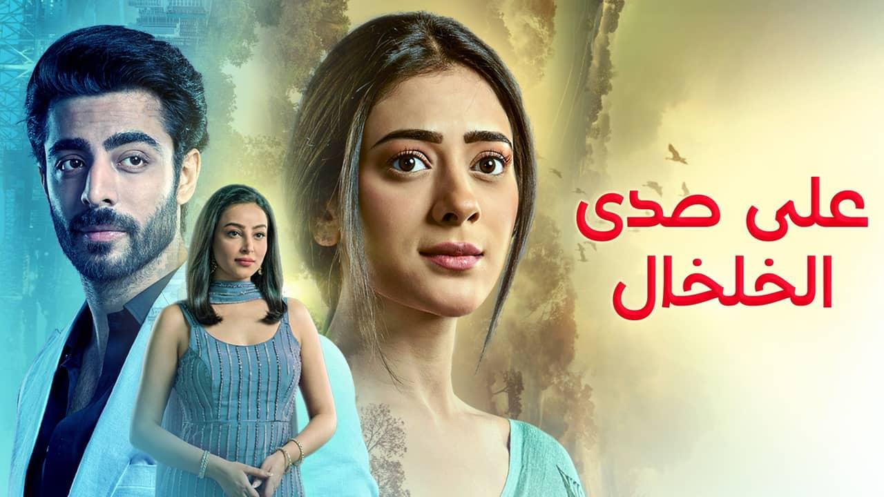 مسلسل على صدى الخلخال الحلقة 307 مدبلجة