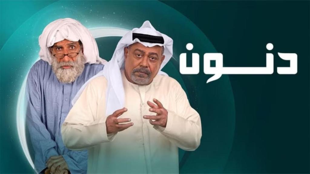 مسلسل دنون الحلقة 9 التاسعة