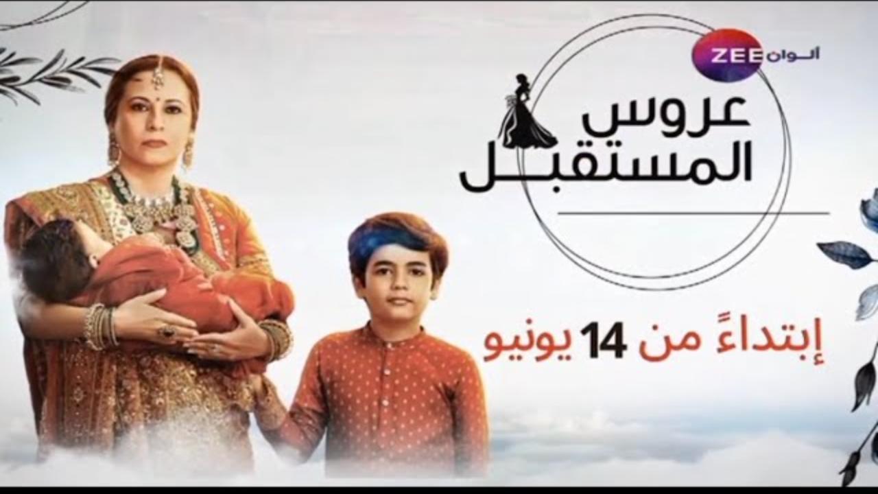 مسلسل عروس المستقبل الحلقة 1 الاولى مدبلجة