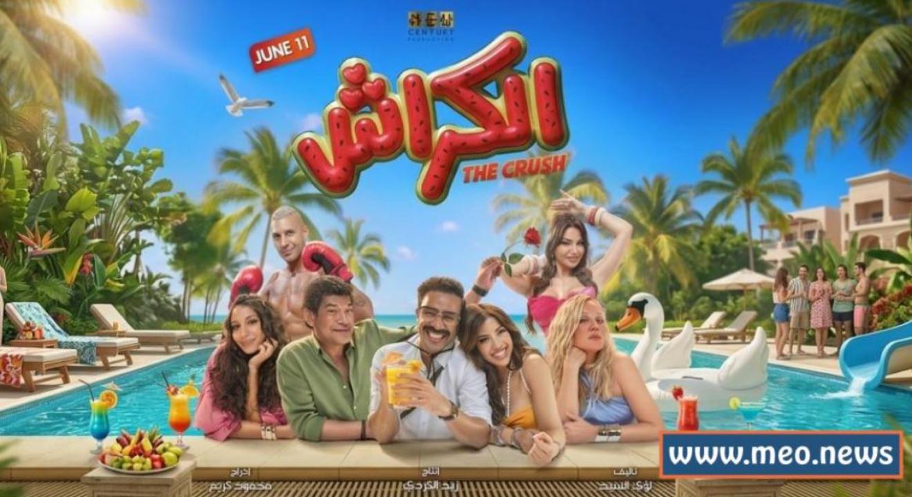 مشاهدة فيلم الكراش 2026