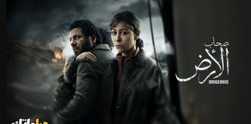 مسلسل صحاب الارض الحلقة 4 الرابعة
