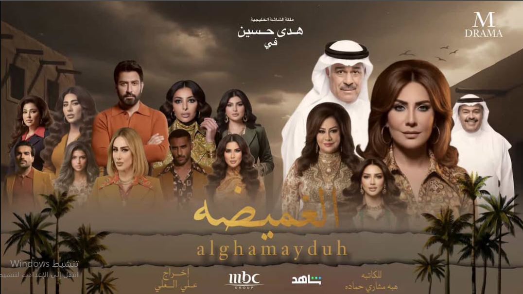مسلسل الغميضة الحلقة 27 السابعة والعشرون