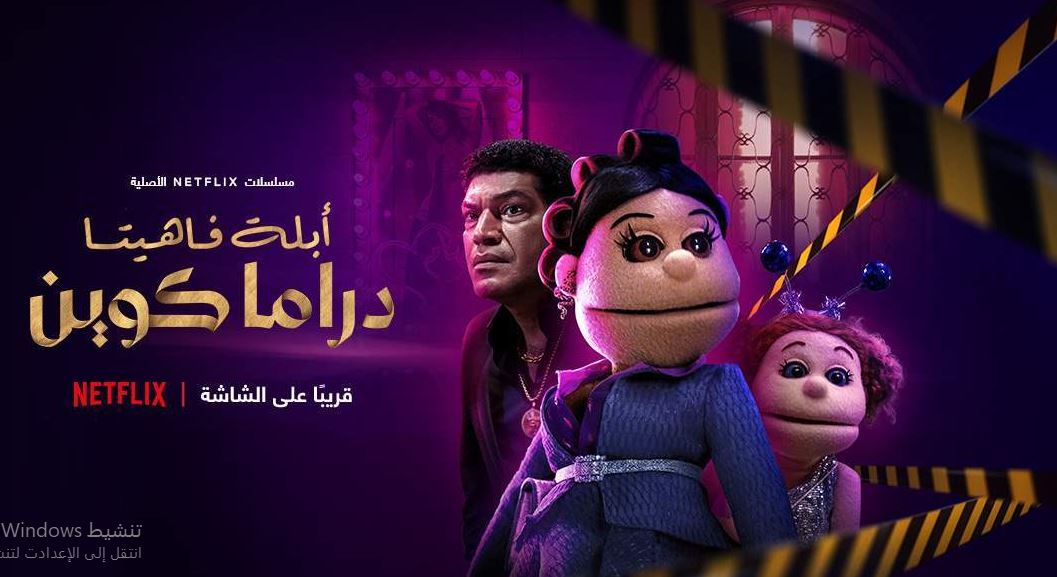 مسلسل ابلة فاهيتا دراما كوين الحلقة 3