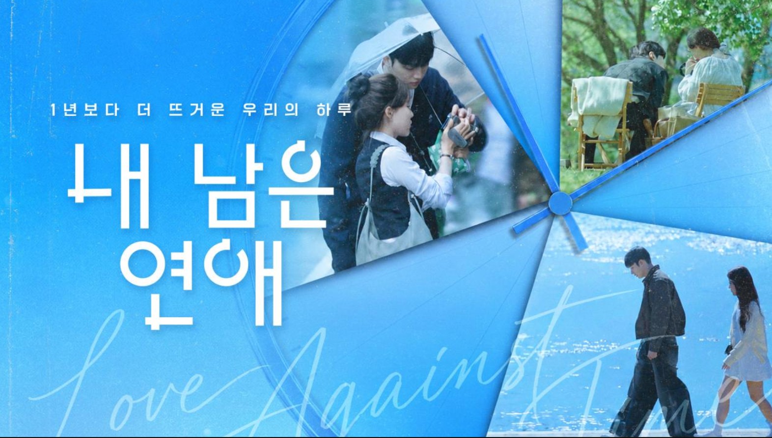 برنامج الحب في مواجهة الزمن Love Against Time الحلقة 8 مترجمة