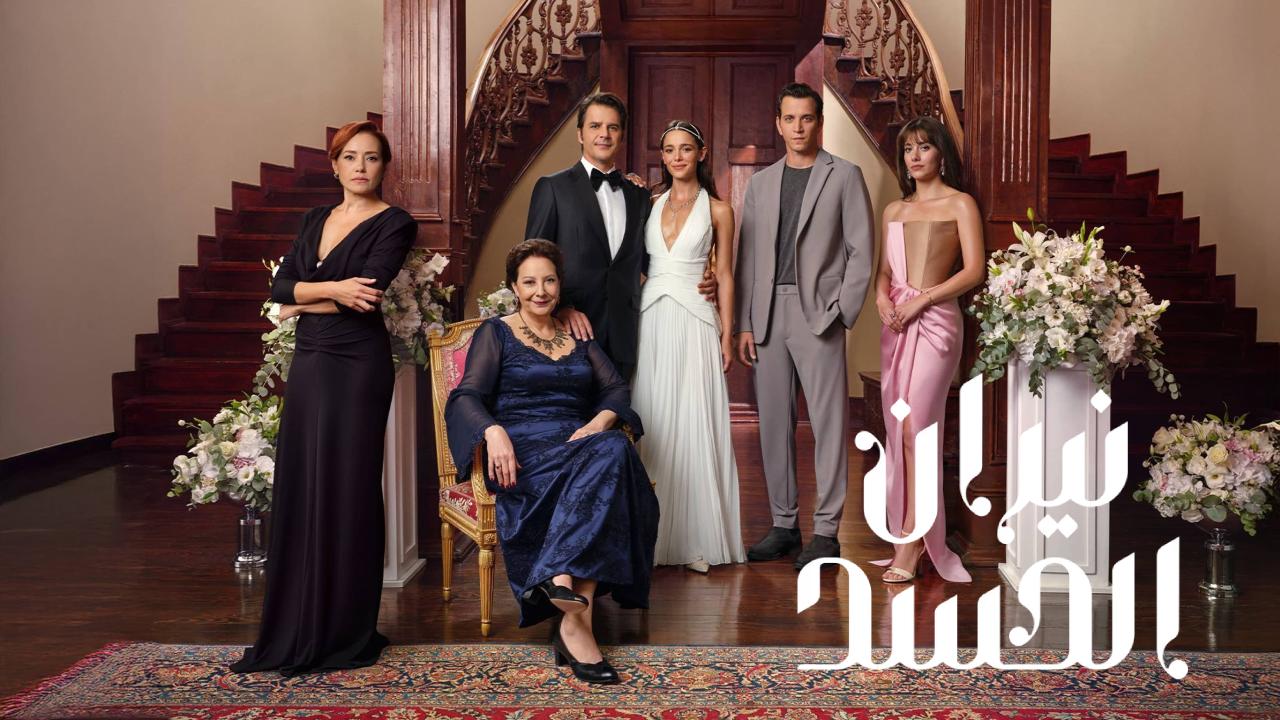 مسلسل نيران الحسد الحلقة 119  مدبلجة