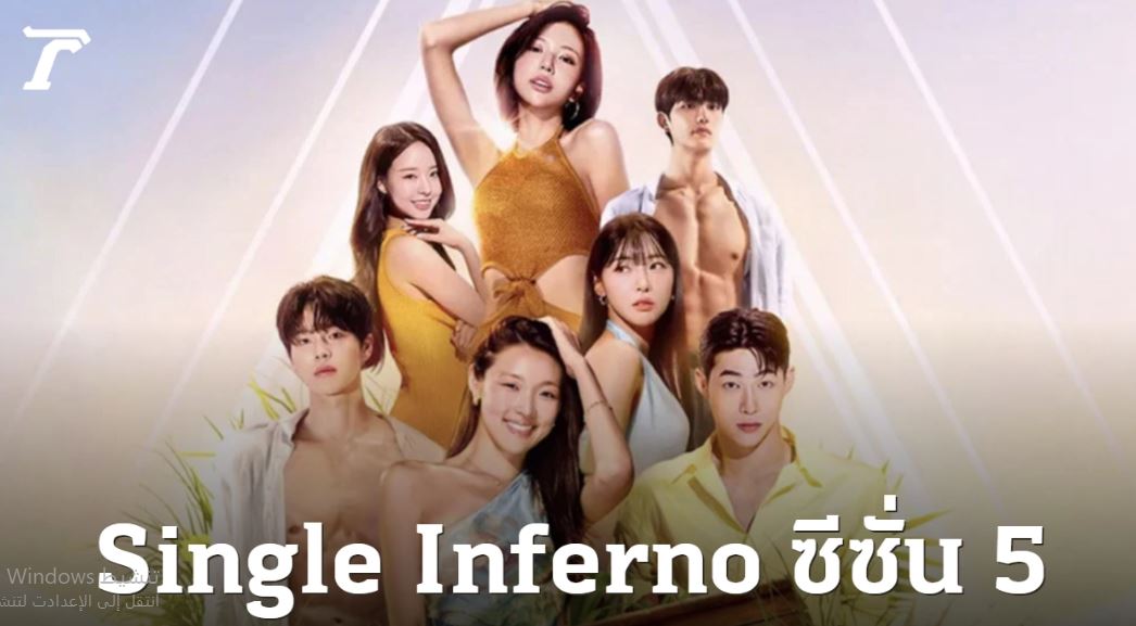 برنامج جحيم العزاب Singles Inferno الموسم الخامس الحلقة 5 مترجمة