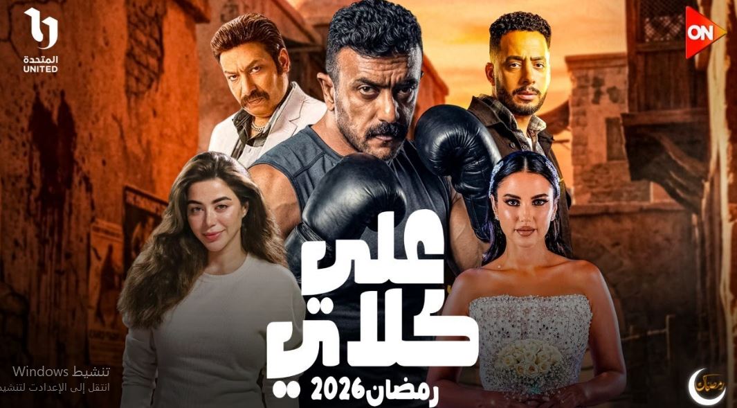 مسلسل علي كلاي الحلقة 14 الرابعة عشر
