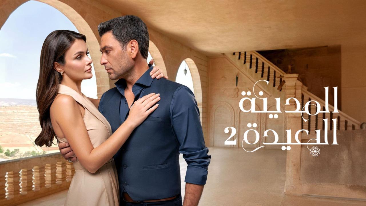 مسلسل المدينة البعيدة 2 الحلقة 36 السادسة والثلاثون مدبلج