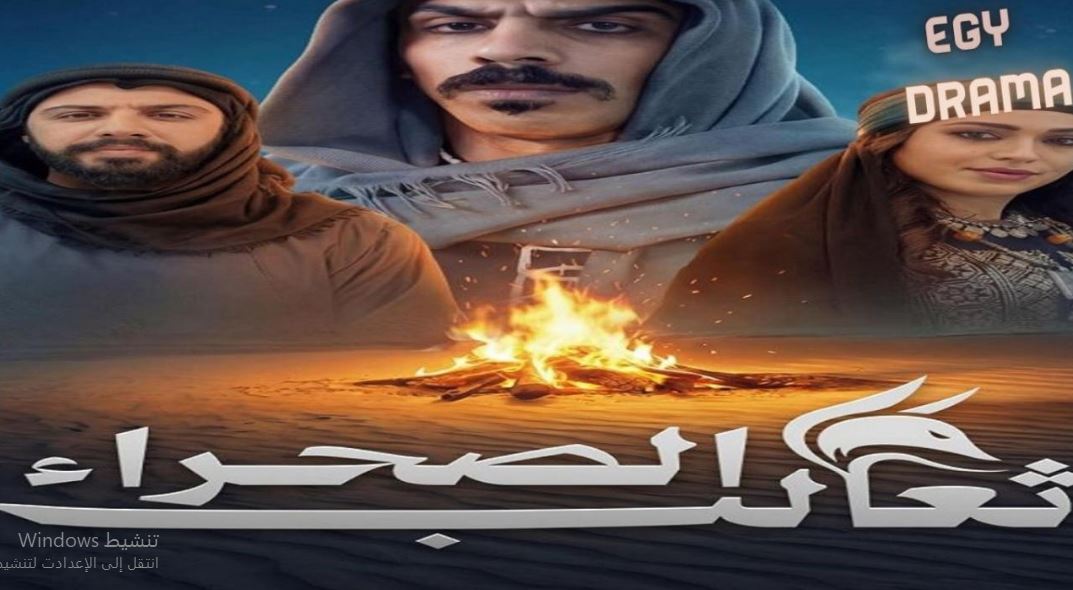 مسلسل ثعالب الصحراء الحلقة 25